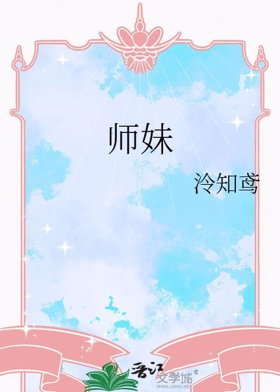 师妹你真逗 百度