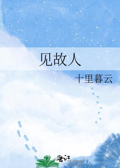 见故人 梦潮生