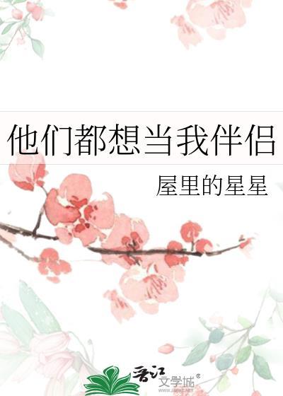 他们都想嫁给我怎么办 漫画