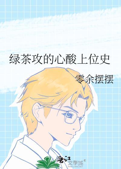 绿茶攻的心酸上位史by零余免费阅读