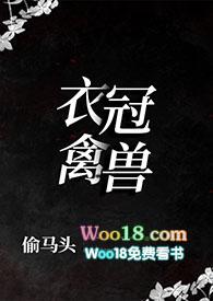 衣冠禽兽知乎