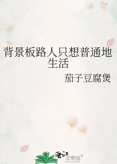 背景板路人只想普通地生活主攻