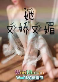 她又娇又媚(1v1)(胖樱樱)最新章节