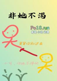 非她不渴(1v1)(火懒)_非她不渴(1v1)