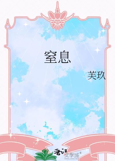 窒息感