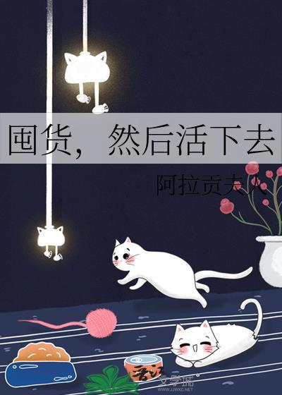 囤货然后活下去TXT