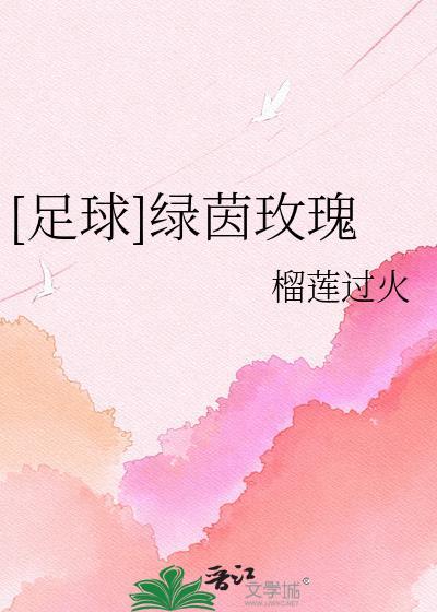 足球绿茵玫瑰免费阅读