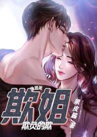 欺姐by果皮酱大结局免费阅读蓝海