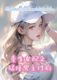重生女配猛撞男主性癖(SC1v1)笔趣阁