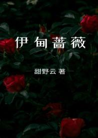 伊甸蔷薇 作者甜野云