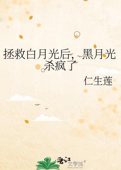 黑月光杀疯了txt