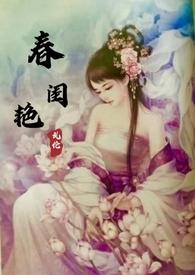 春闺秘史笔趣阁