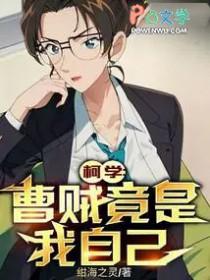柯学曹贼竟是我自己大结局