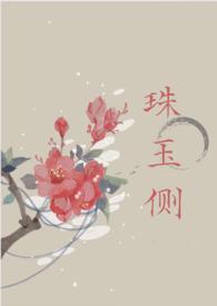 珠玉在侧的其他
