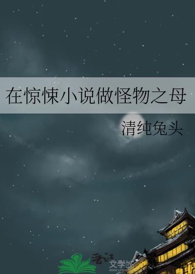 在惊悚做怪物之母txt百度