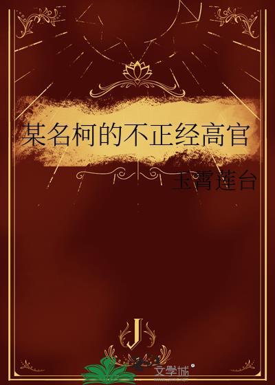 在名柯当不正经高官分卷