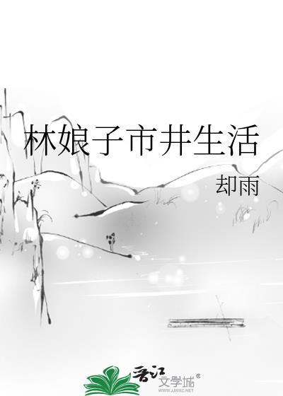 林娘子十回