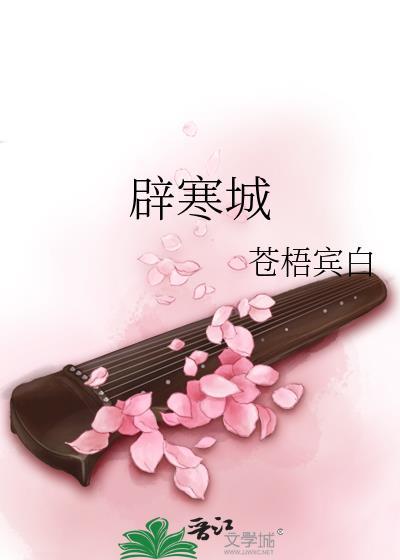 辟寒城by苍梧宾白