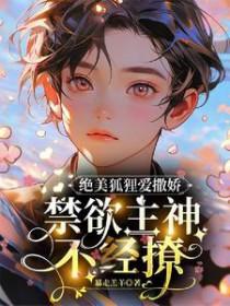狐狸精她又美又娇