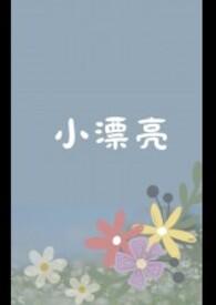 小漂亮的意思是什么