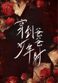 穿到爸爸年轻时的