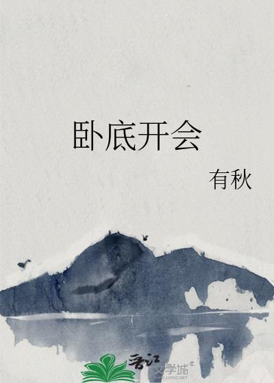 卧底被发现叫什么