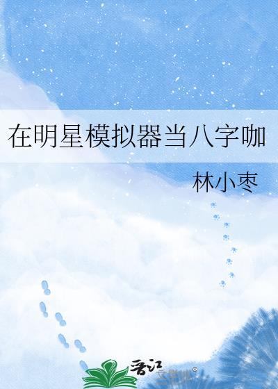 明星模拟系统