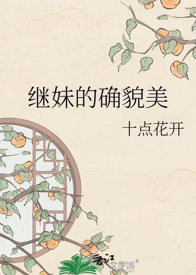 继妹的确貌美 十点花开 免费