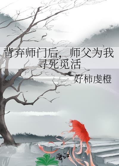 背弃师门后师父为我寻死觅活免费阅读