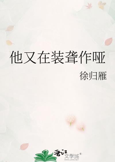 他又在装聋作哑by