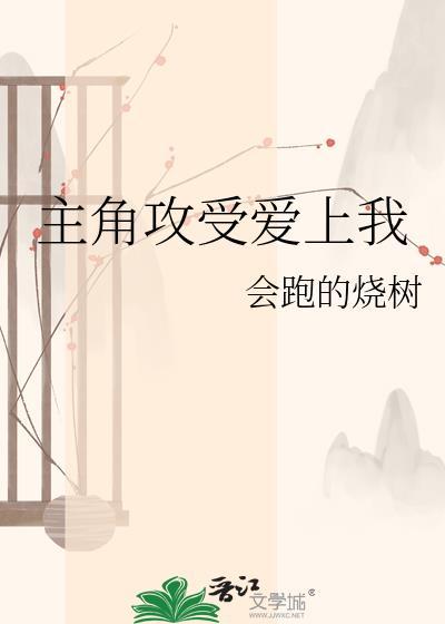 主角攻总是被爱