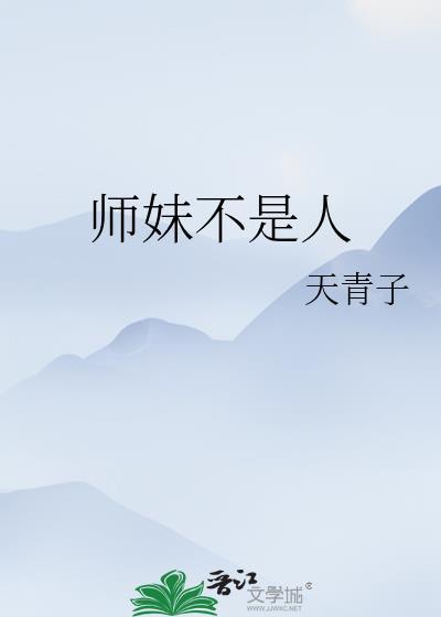师妹她真不是我