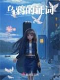 乌鸦的证词书评