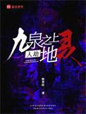 九泉之下的九泉是什么意思