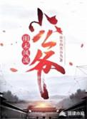 明朝小公爷全文阅读