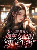 快穿女配求甜宠