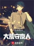 大荒守夜人笔趣阁最新章节更新内容