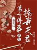 重生后第一次