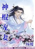 神棍宠妻by殇瑷TXT