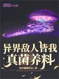 异界敌人皆我真菌