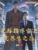 星际指挥官决定养生之后作者 悬晔