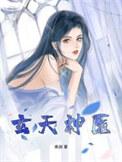 玄天医经