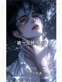 被一见钟情后!作者 肚子空空M
