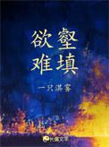 欲壑难填演员表介绍