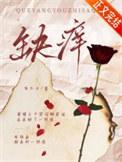 缺痒什么意思