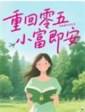 重回五零致富经何小西