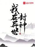 我在异世封神讲了什么