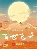 玄鉴仙族无弹窗全文阅读