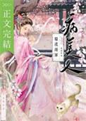 糙汉将军的病美人全文免费阅读