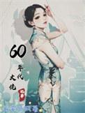60年代大佬记事晋江